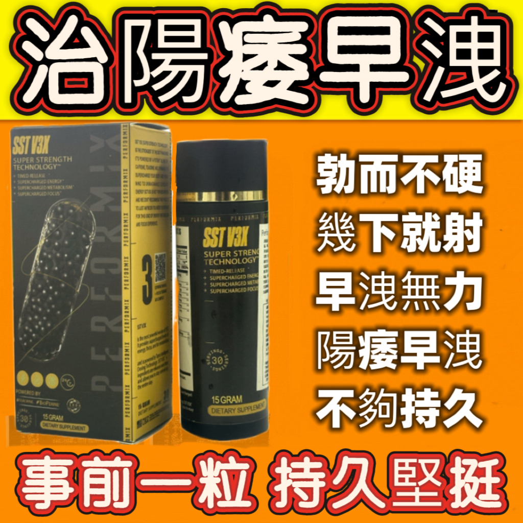 【 最后1天！⭕️唯一衛福部核准! 可免費領取試用装！】台美聯合研發產品 ---永信藥品SST（黑金魔顆粒）！一粒讓老婆爽到腿軟，五分鐘突破18公分（無任何副作用/依賴性，心臟病,高血壓均可以使用）